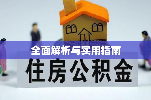 贵池全面解析与实用指南