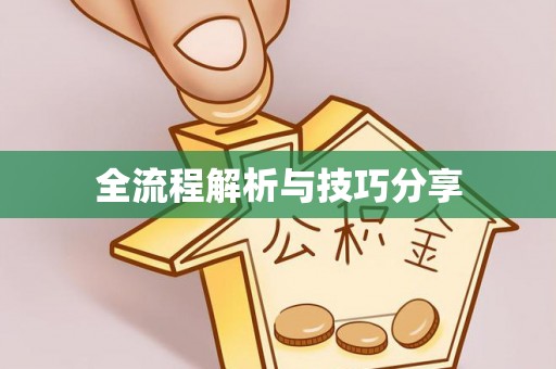 贵池全流程解析与技巧分享