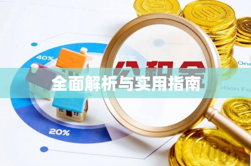 贵池全面解析与实用指南