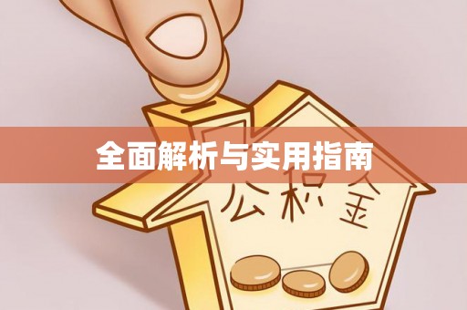 贵池全面解析与实用指南