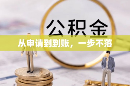 贵池从申请到到账，一步不落