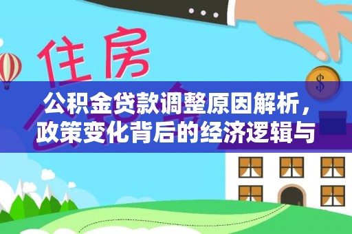 贵池公积金贷款调整原因解析，政策变化背后的经济逻辑与民生考量