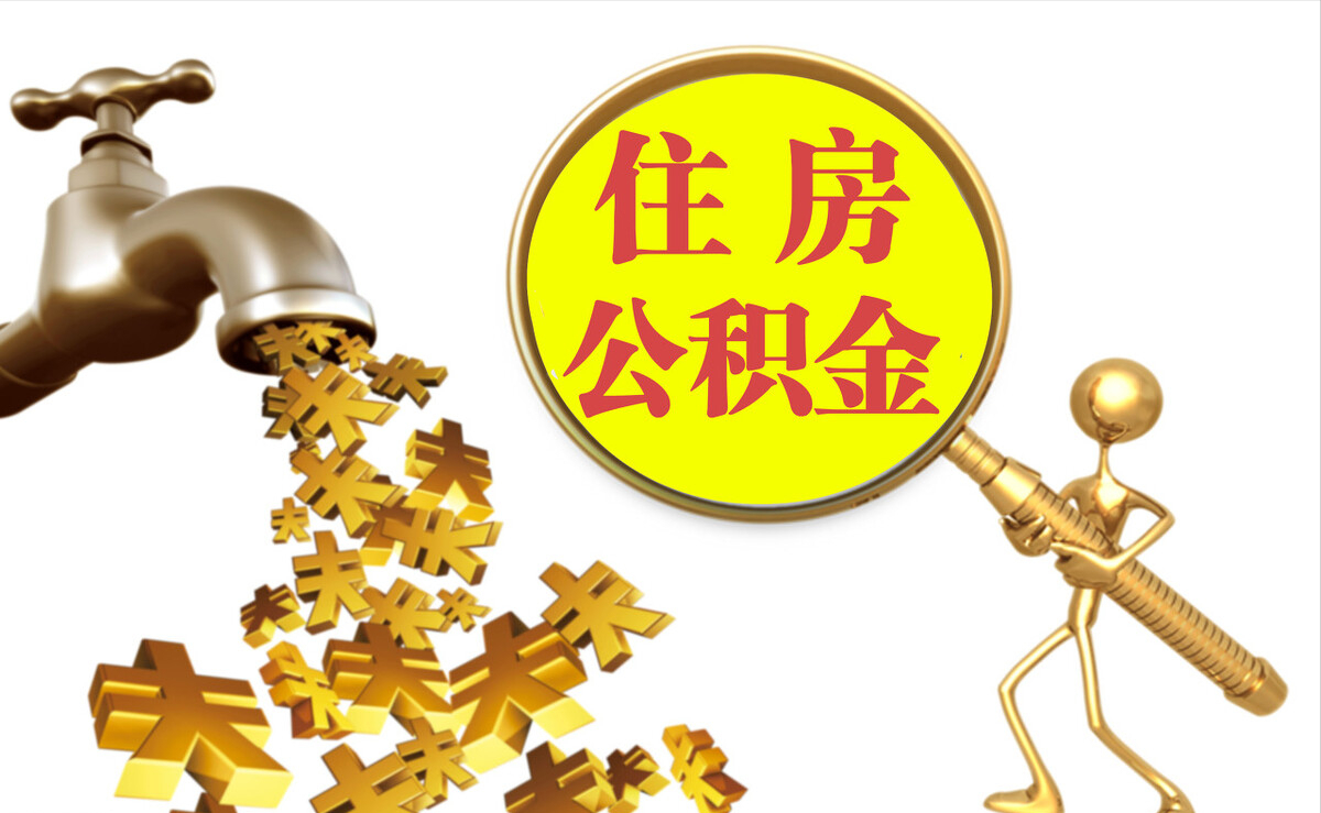 贵池个人公积金提取代办